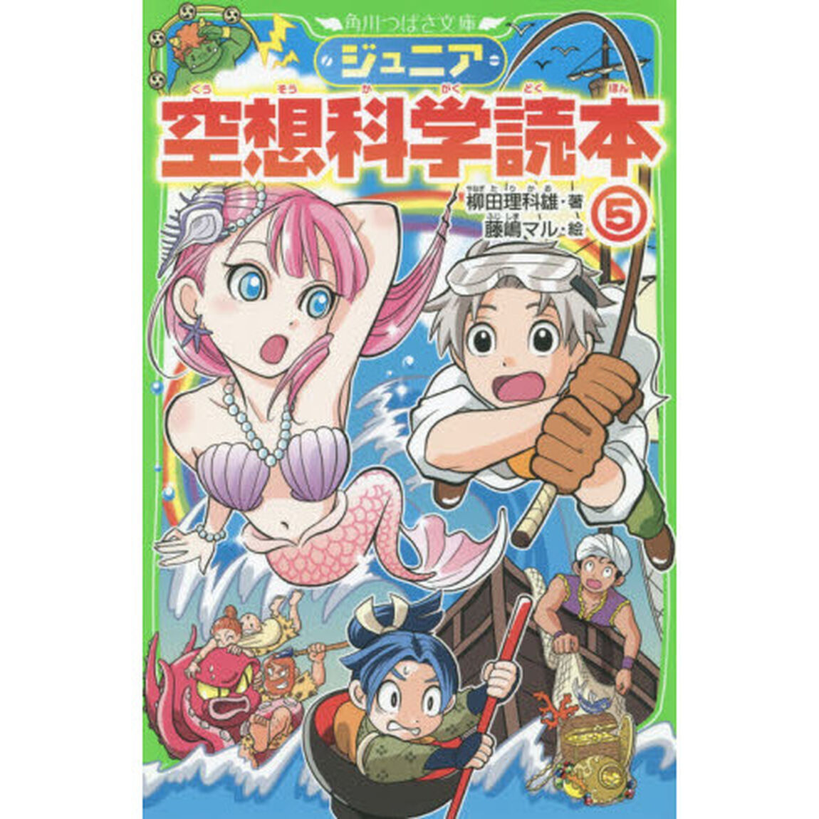 ジュニア空想科学読本　５