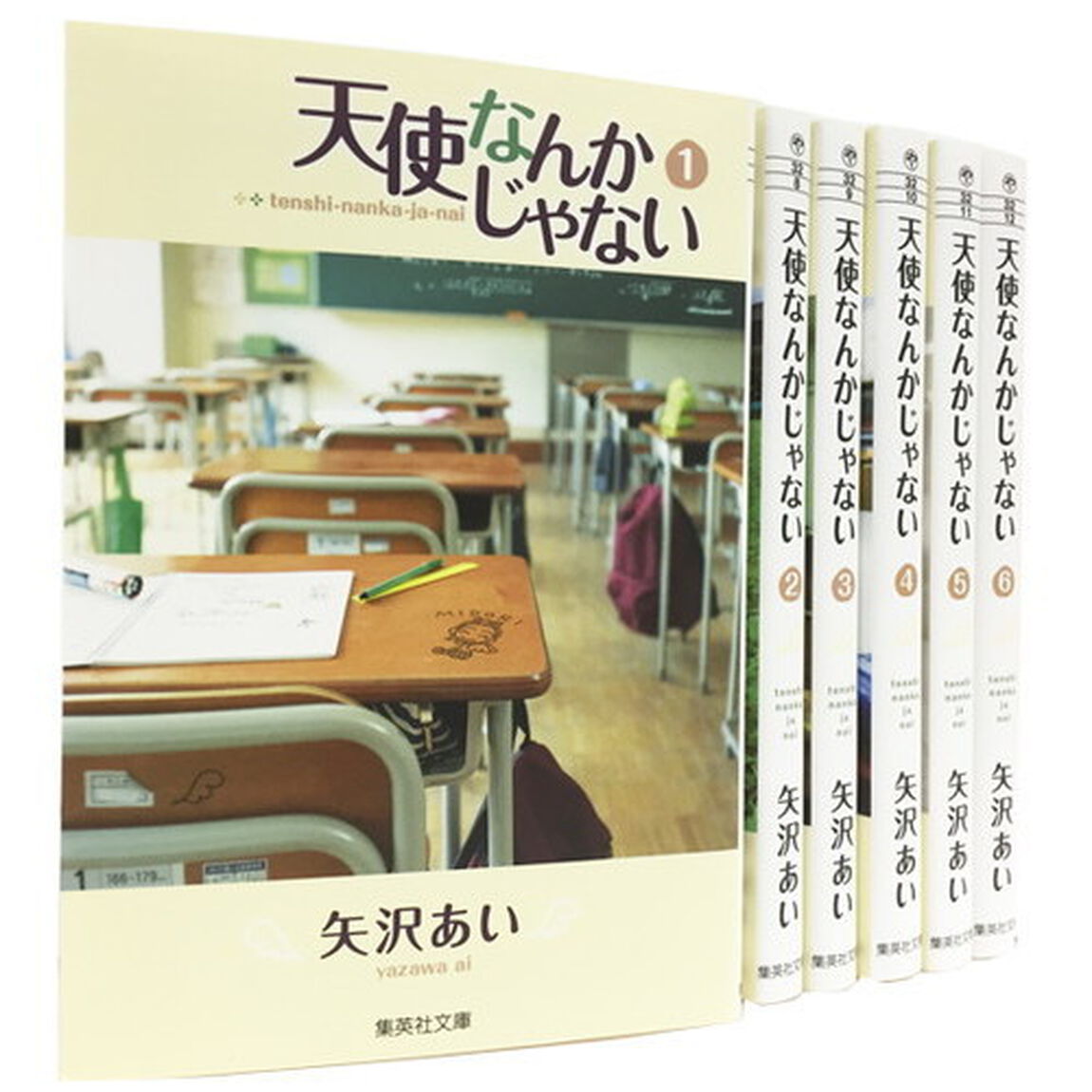 天使なんかじゃない　全巻セット　（全6巻）