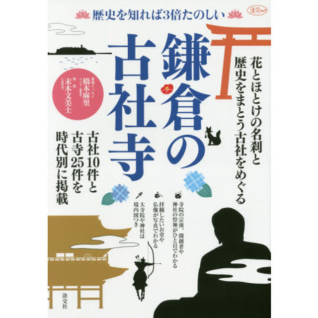 歴史を知れば３倍たのしい鎌倉の古社寺