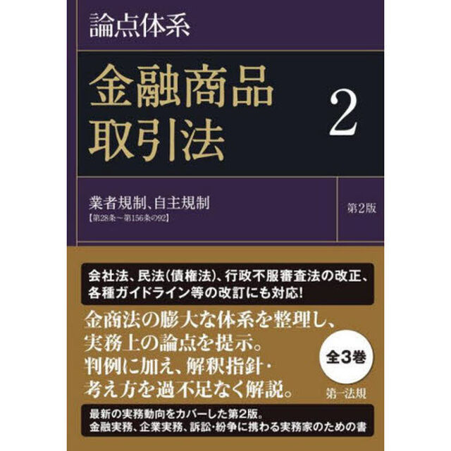 論点体系金融商品取引法　２「第２版」「業者規制、自主規制〈第２８条〜第１５６条の９２〉」