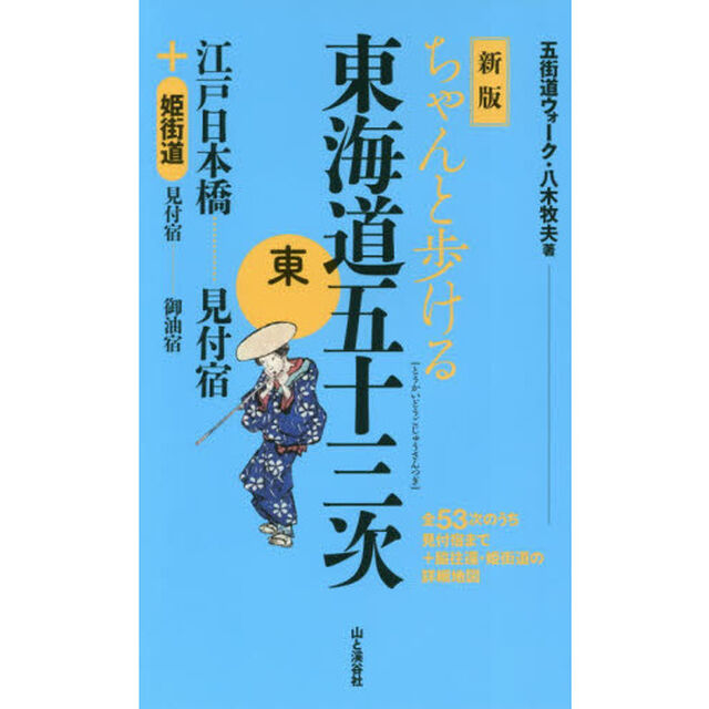 ちゃんと歩ける東海道五十三次　東「新版」「江戸日本橋&hellip;&hellip;&hellip;&hellip;見付宿＋姫街道　見付宿&hellip;&hellip;御油宿」