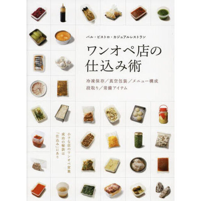 ワンオペ店の仕込み術　バル・ビストロ・カジュアルレストラン　冷凍保存／真空包装／メニュー構成／段取り／常備アイテム