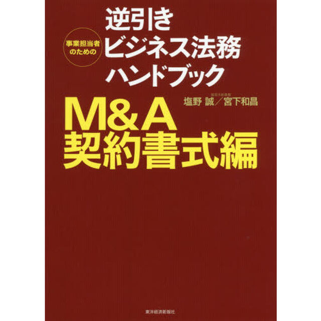 事業担当者のための逆引きビジネス法務ハンドブック　Ｍ＆Ａ契約書式編