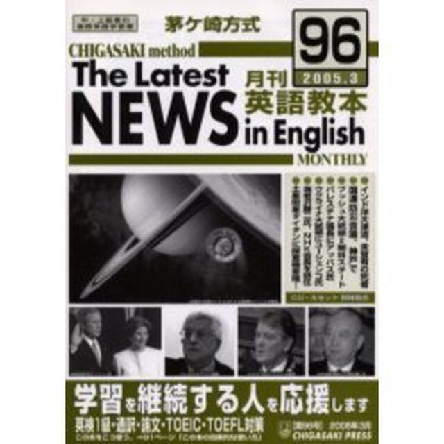 茅ケ崎方式月刊英語教本　中・上級者の国際英語学習書　Ｎｏ．９６