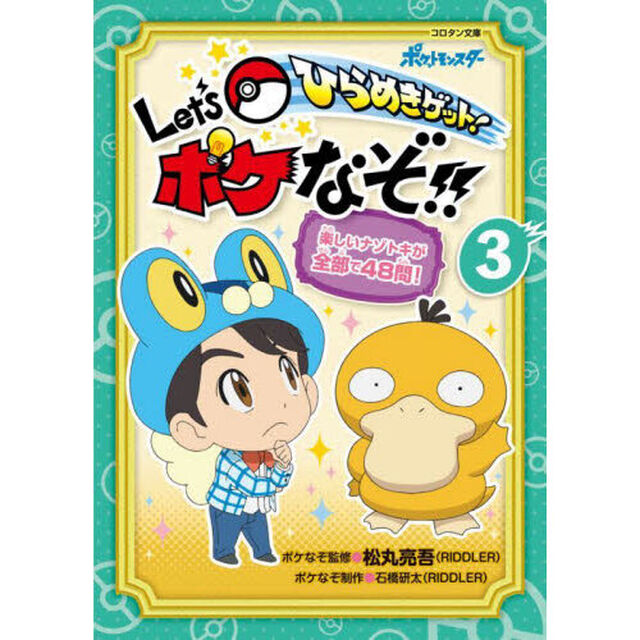 ひらめきゲット！Ｌｅｔ&rsquo;ｓポケなぞ！！　楽しいナゾトキが全部で４８問！　３