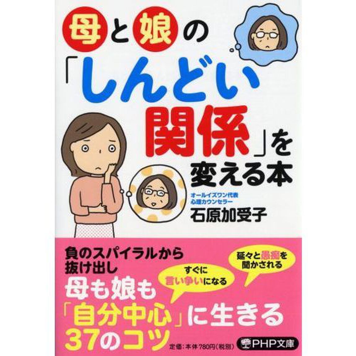 母と娘の「しんどい関係」を変える本
