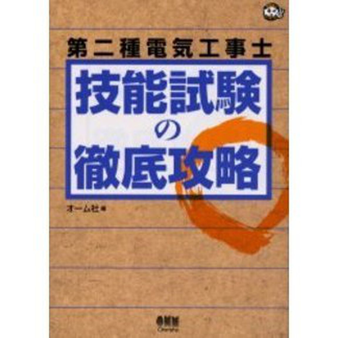 第二種電気工事士技能試験の徹底攻略