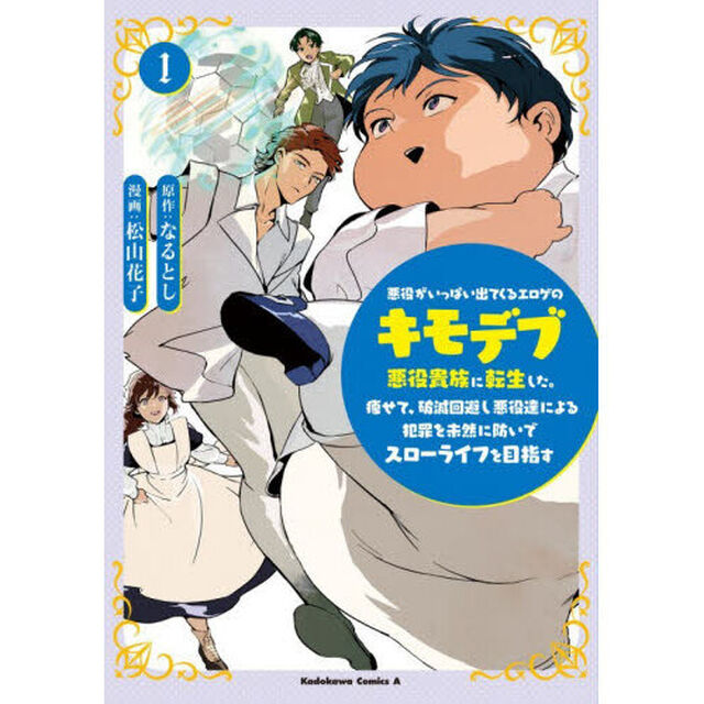 悪役がいっぱい出てくるエロゲのキモデブ悪役貴族に転生した。痩せて、破滅回避し悪役達による犯罪を未然に防いでスローライフを目指す　１