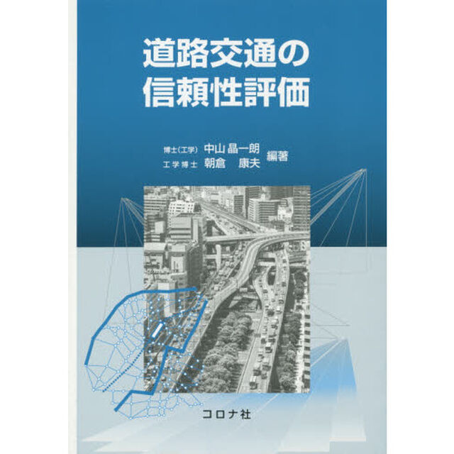 道路交通の信頼性評価