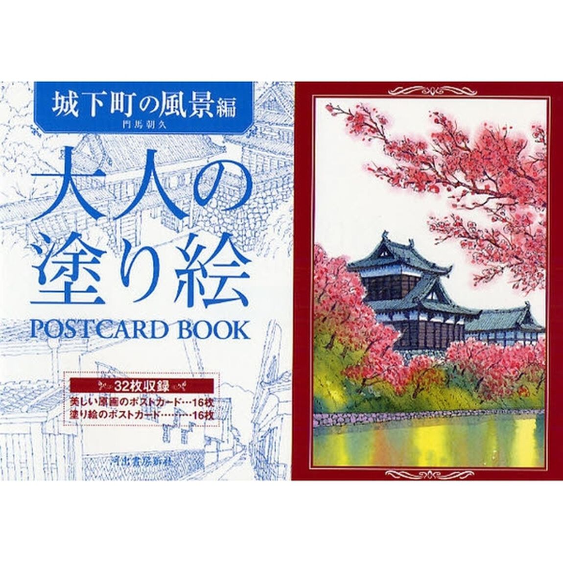 大人の塗り絵ＰＯＳＴＣＡＲＤ　ＢＯＯＫ　城下町の風景編