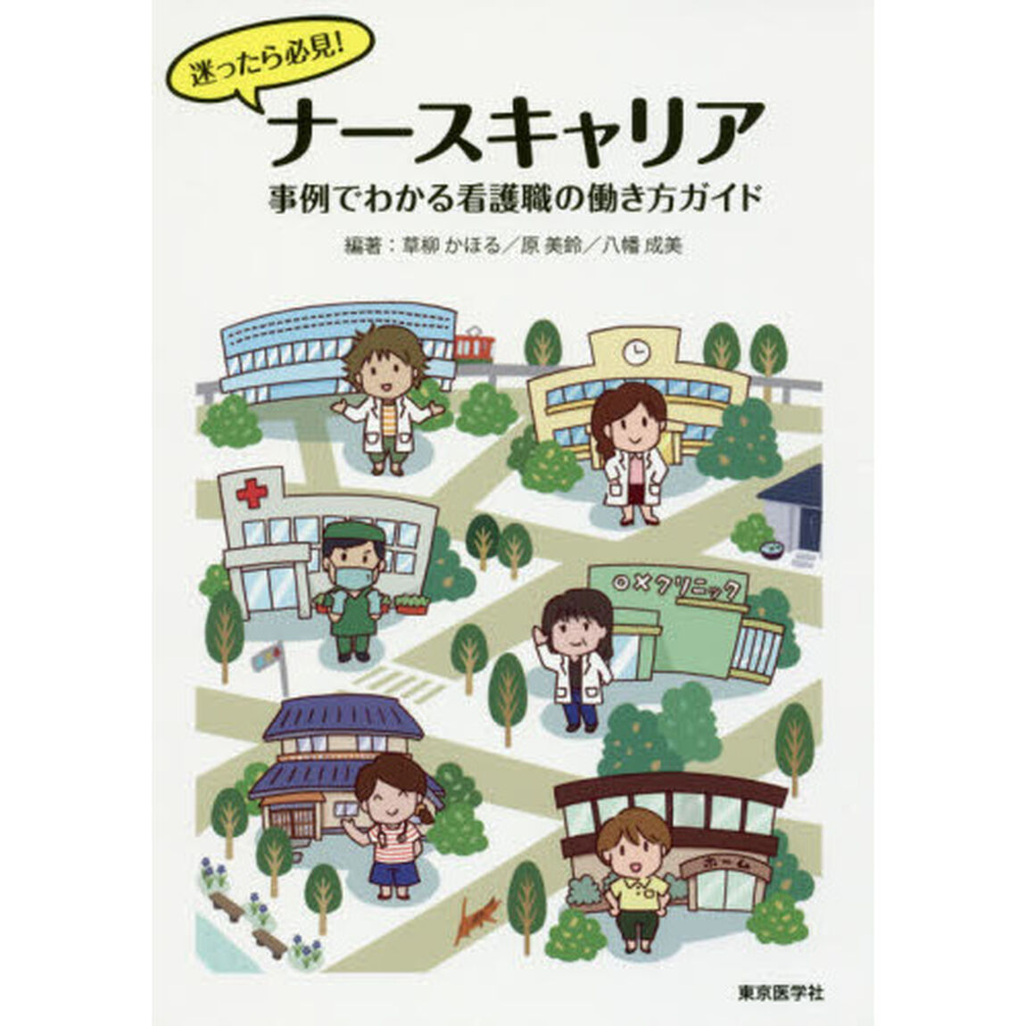 迷ったら必見！ナースキャリア　事例でわかる看護職の働き方ガイド