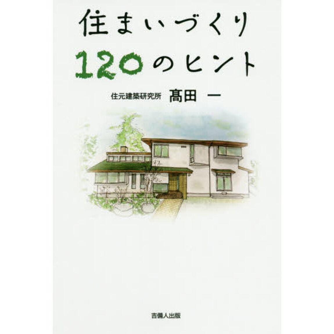 住まいづくり１２０のヒント