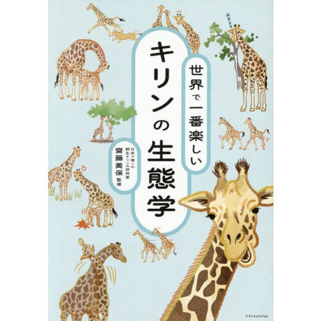 世界で一番楽しいキリンの生態学