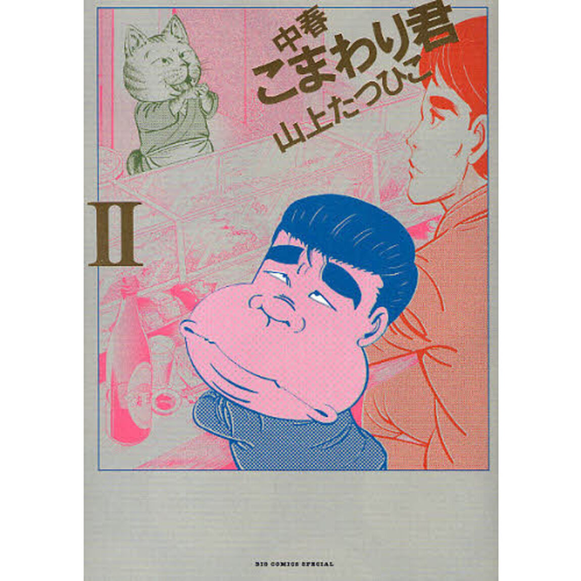 中春こまわり君　　　２