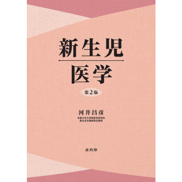 新生児医学「第２版」