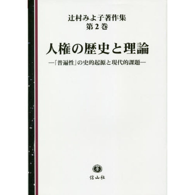 辻村みよ子著作集　第２巻「人権の歴史と理論　「普遍性」の史的起源と現代的課題」