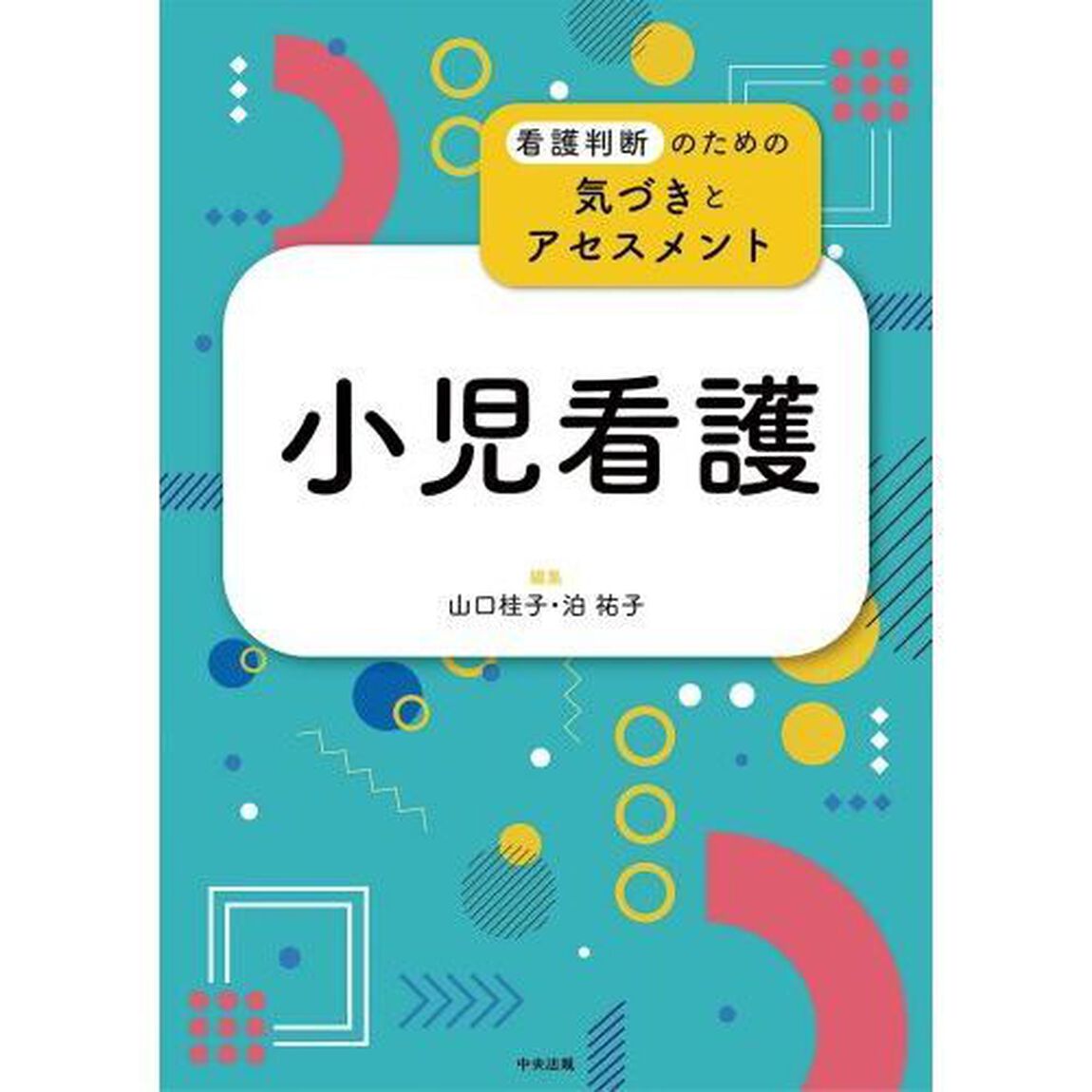 小児看護