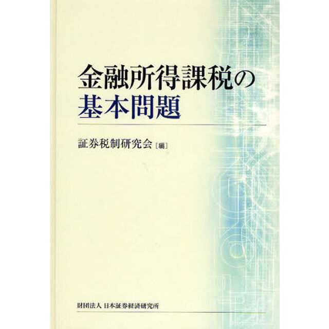 金融所得課税の基本問題