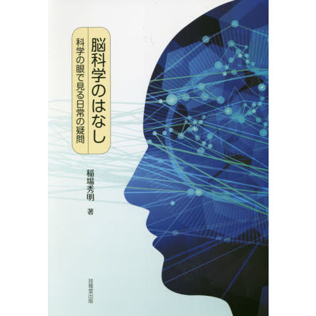 脳科学のはなし　科学の眼で見る日常の疑問