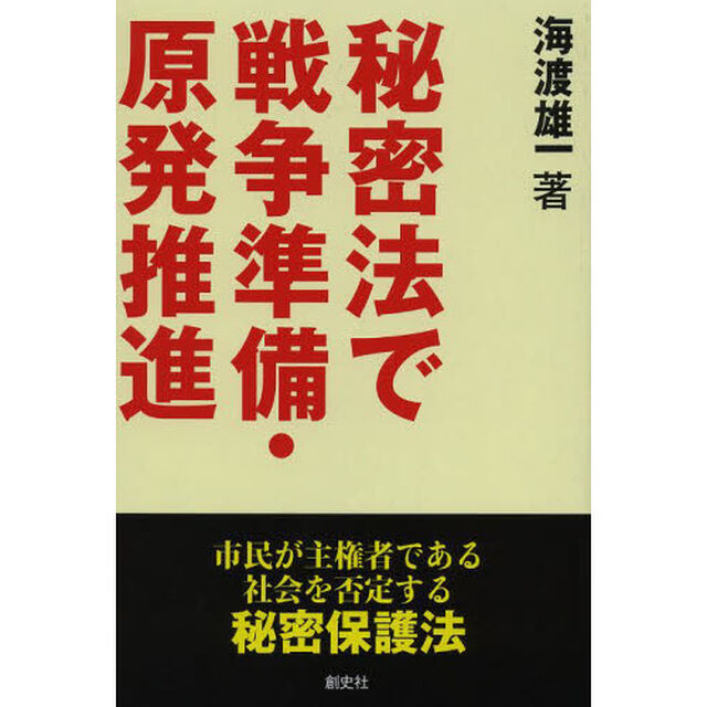 秘密法で戦争準備・原発推進　市民が主権者である社会を否定する秘密保護法
