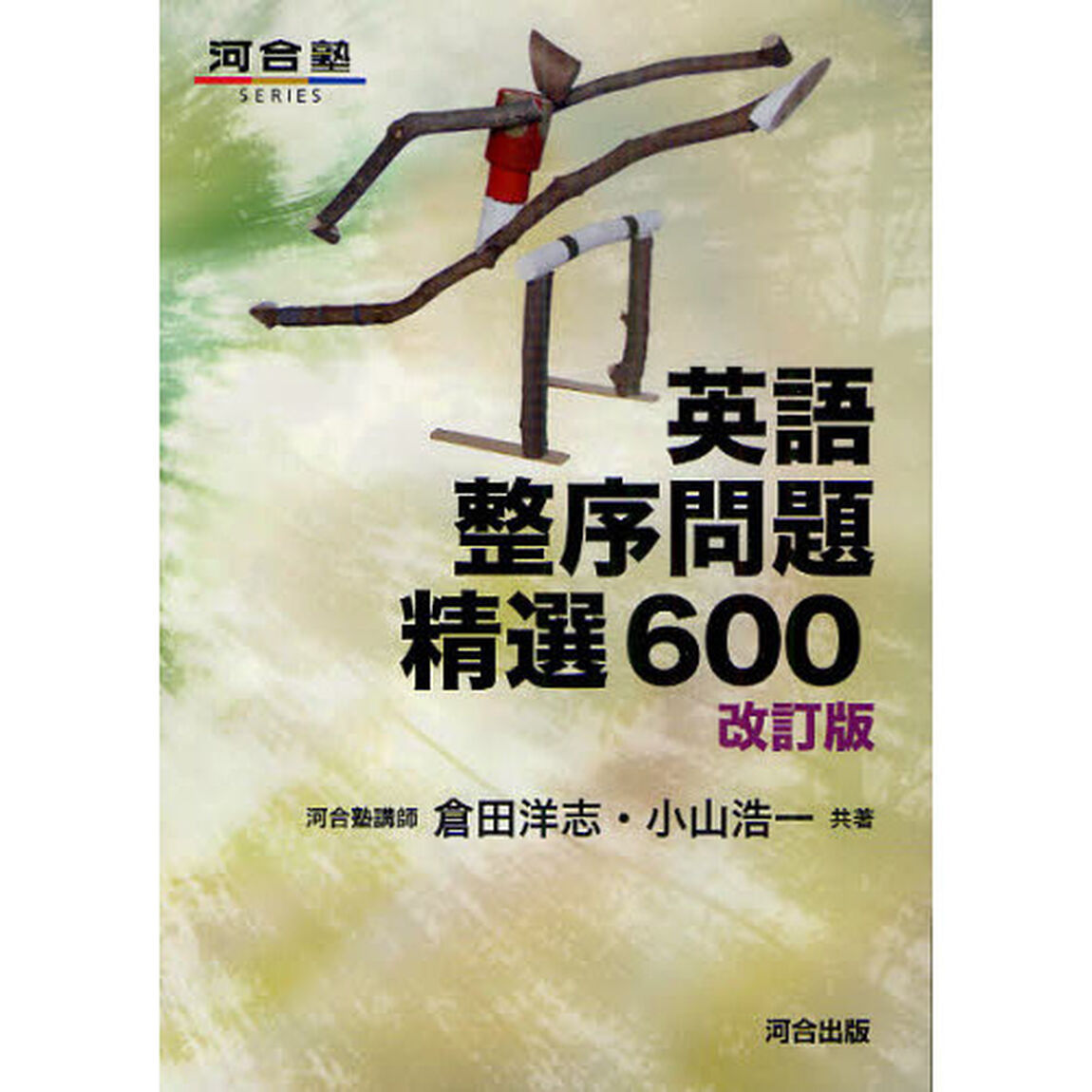 英語整序問題精選６００「改訂版」