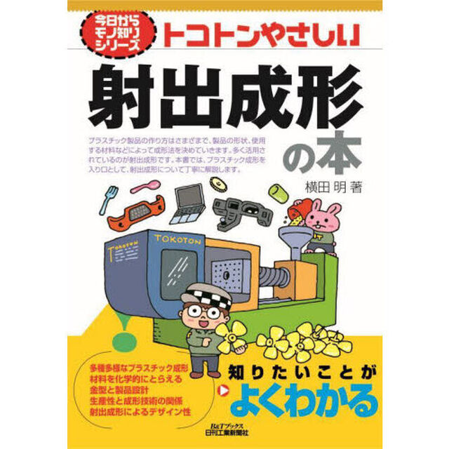 トコトンやさしい射出成形の本