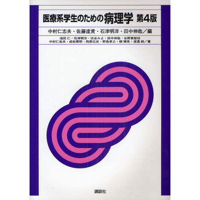 医療系学生のための病理学「第４版」