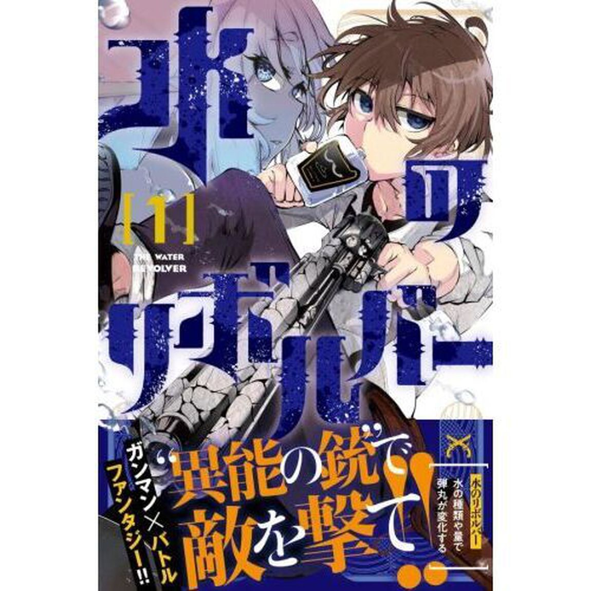 水のリボルバー　１