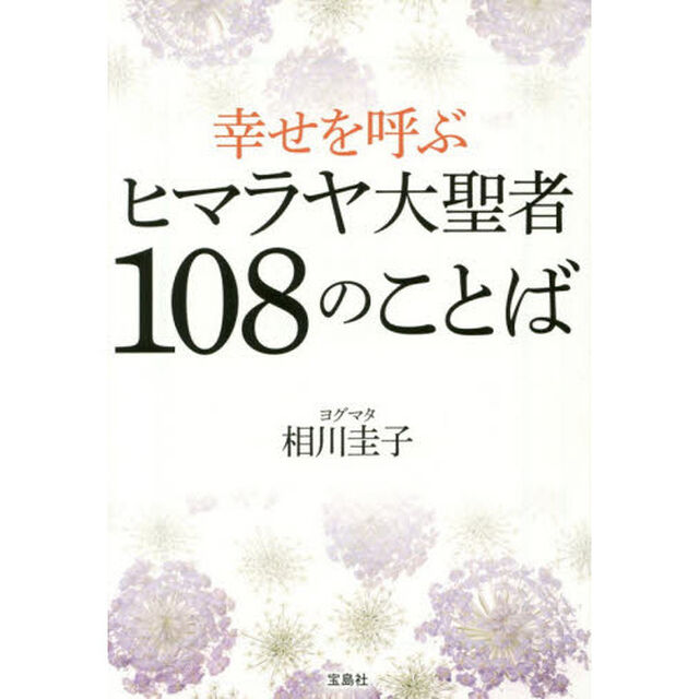 幸せを呼ぶヒマラヤ大聖者１０８のことば