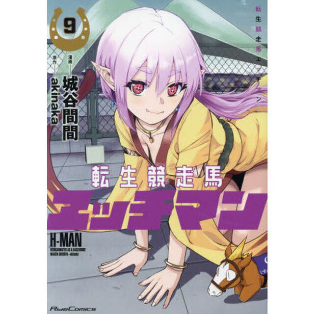 転生競走馬エッチマン　９