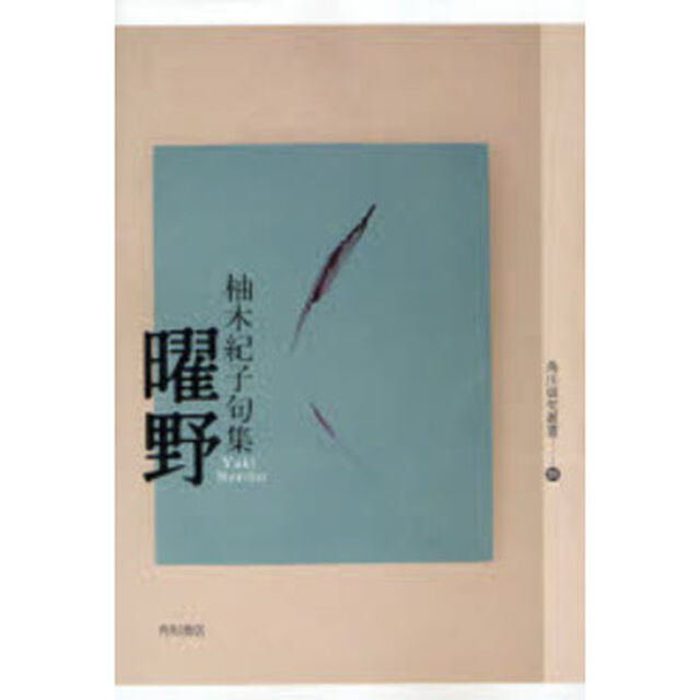 句集　曜野