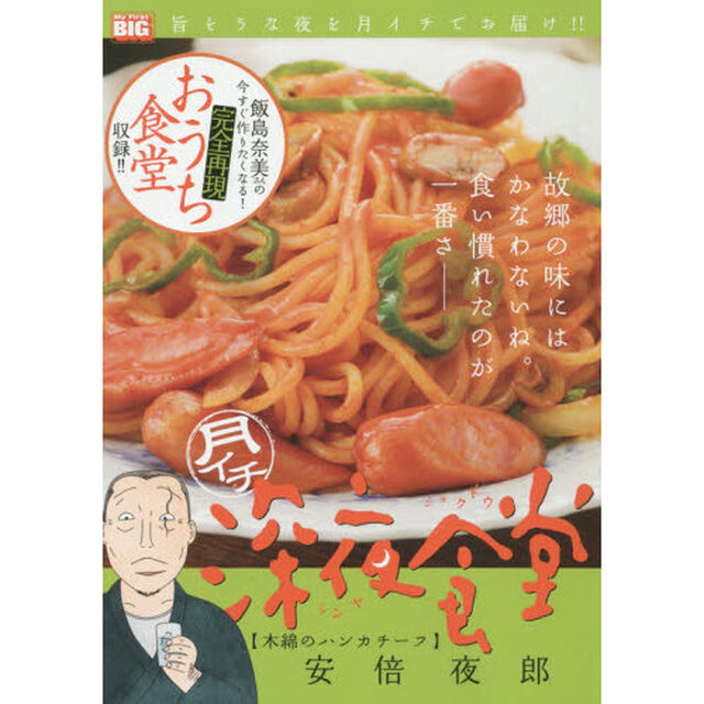 月イチ　深夜食堂　木綿のハンカチーフ