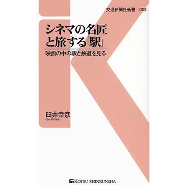 シネマの名匠と旅する「駅」　映画の中の駅と鉄道を見る