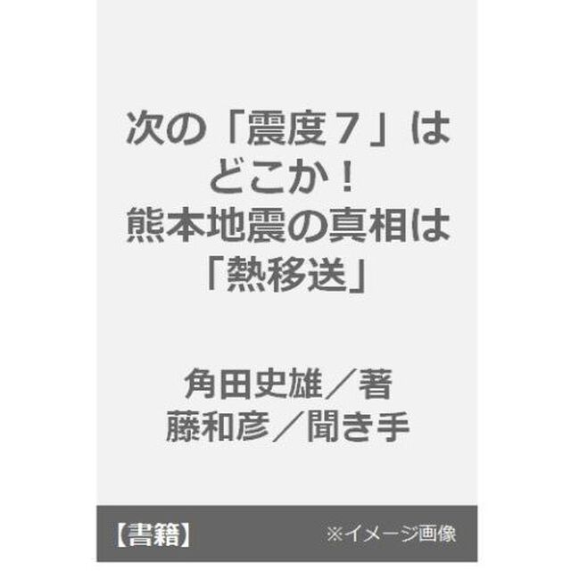 次の「震度７」はどこか！　熊本地震の真相は「熱移送」