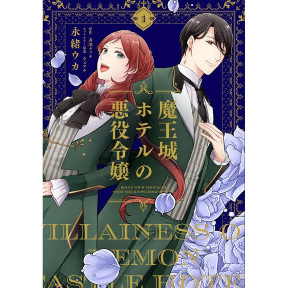 魔王城ホテルの悪役令嬢　１