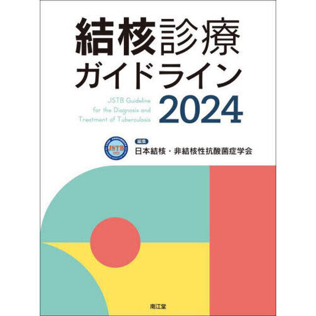 結核診療ガイドライン　２０２４