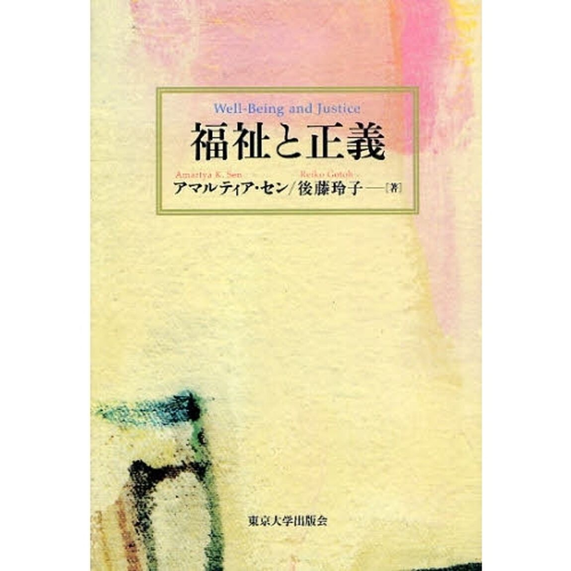 福祉と正義