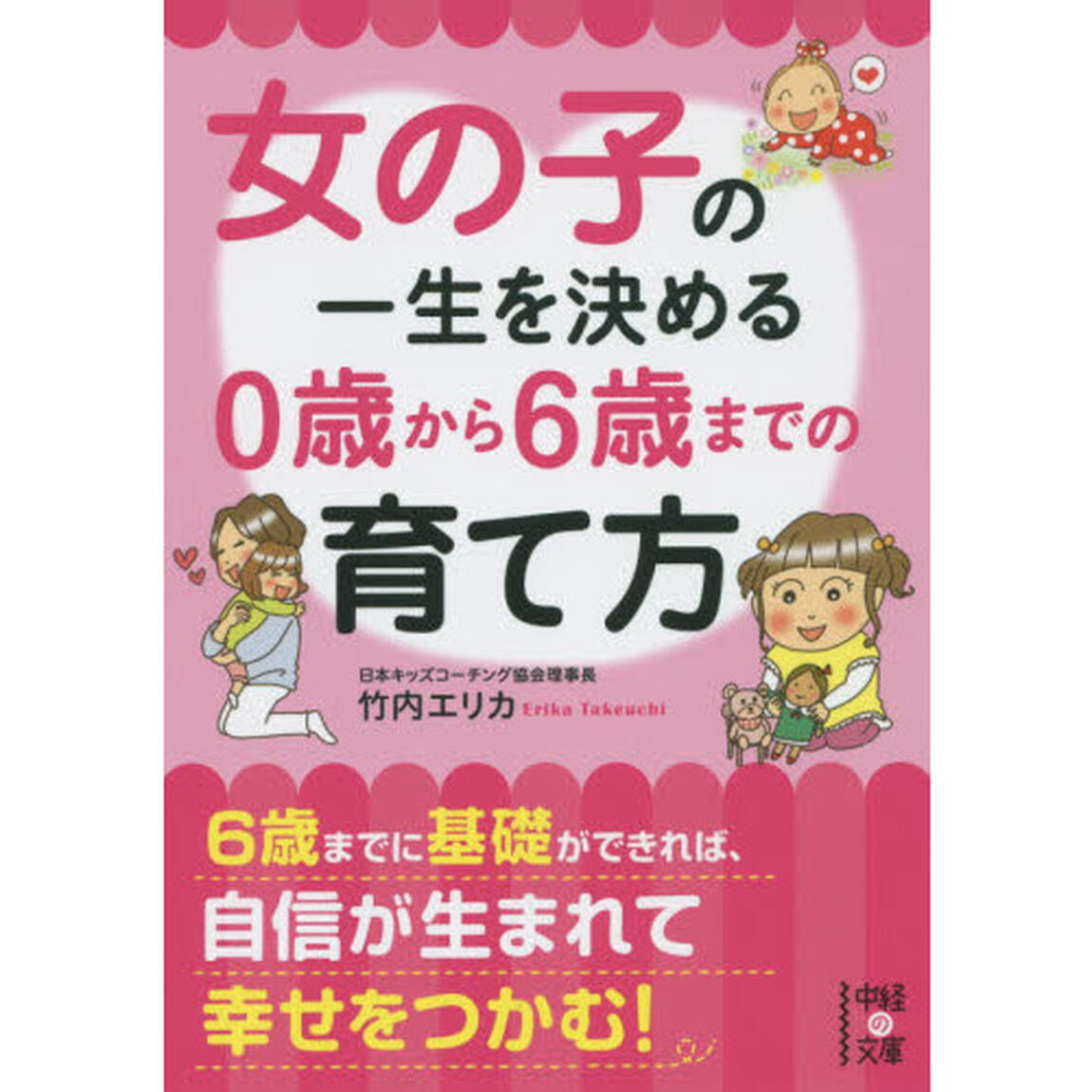 女の子の一生を決める０歳から６歳までの育て方