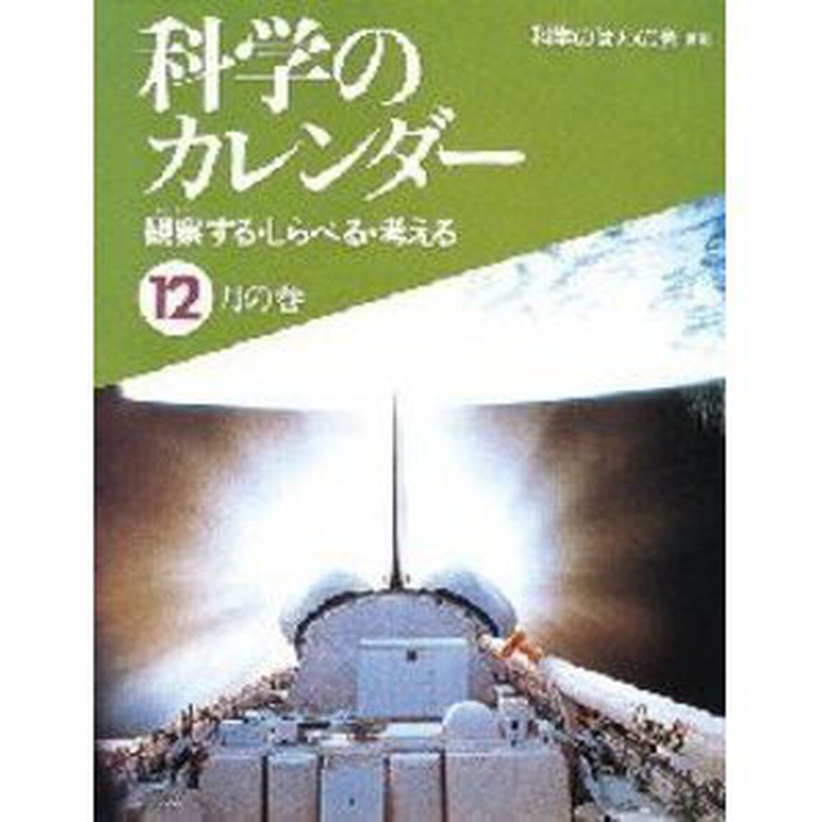 科学のカレンダー　観察する・しらべる・考える　１２月の巻