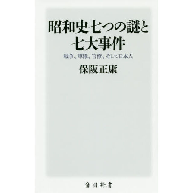昭和史七つの謎と七大事件　戦争、軍隊、官僚、そして日本人