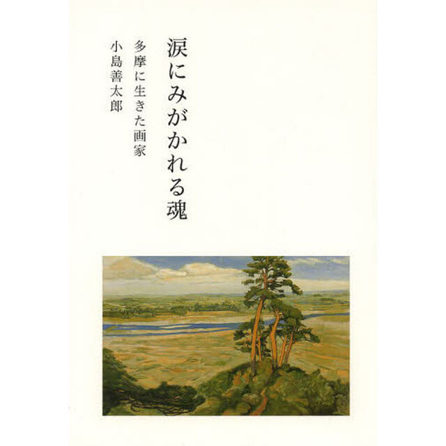 涙にみがかれる魂　多摩に生きた画家小島善太郎