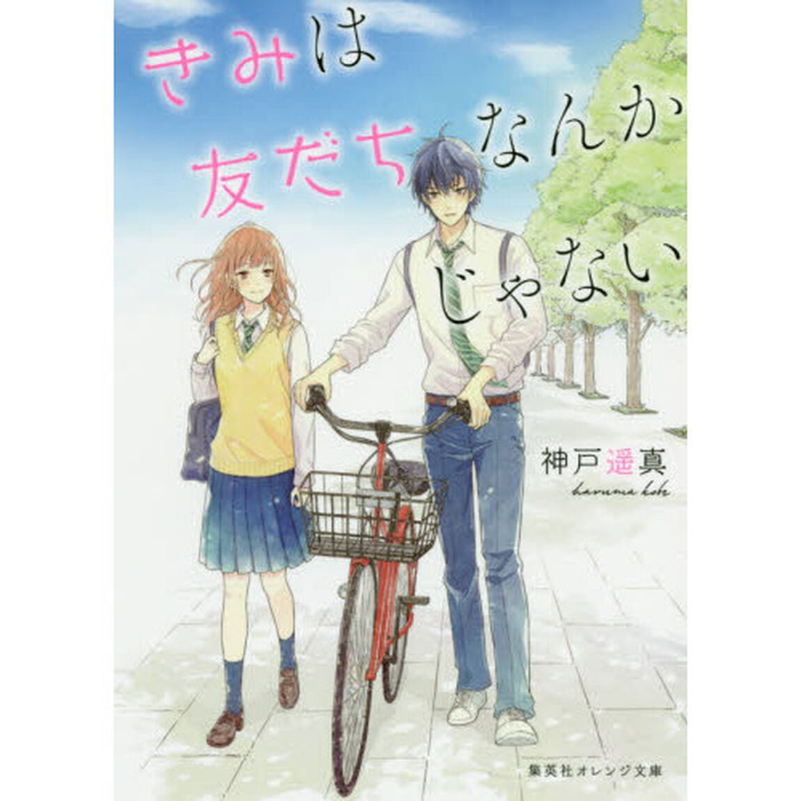 きみは友だちなんかじゃない