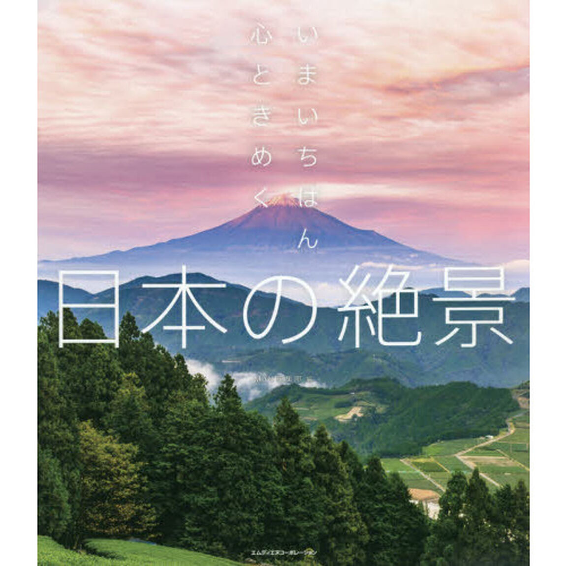 いまいちばん心ときめく日本の絶景