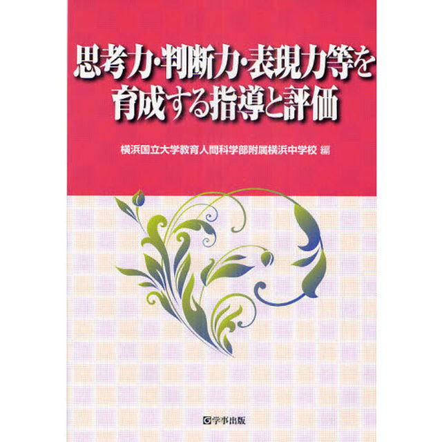 思考力・判断力・表現力等を育成する指導と評価
