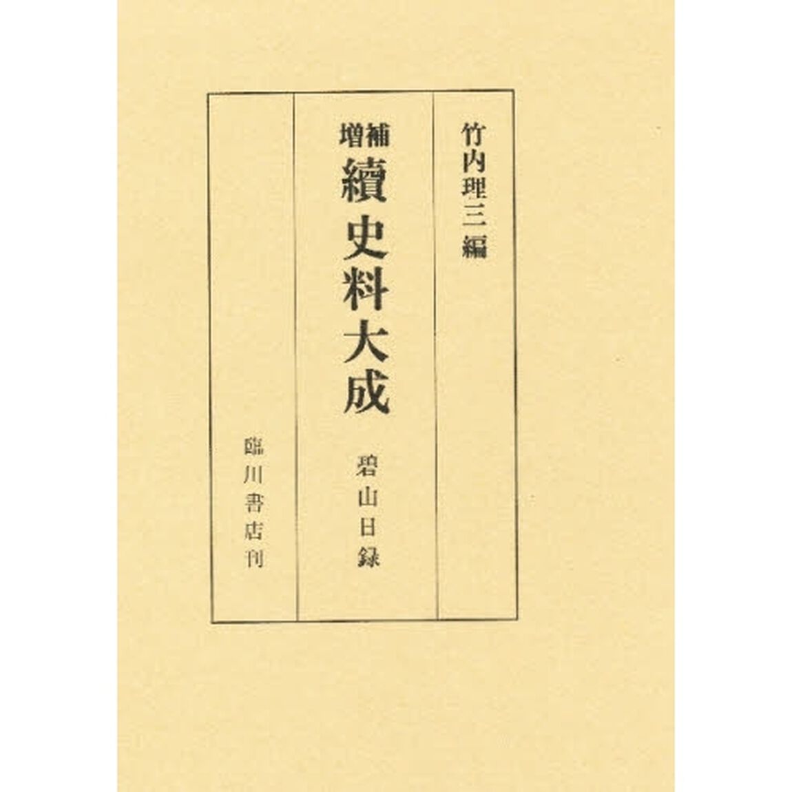 続史料大成　第２０巻「増補」「碧山日録　　自長禄三年至応仁二年」