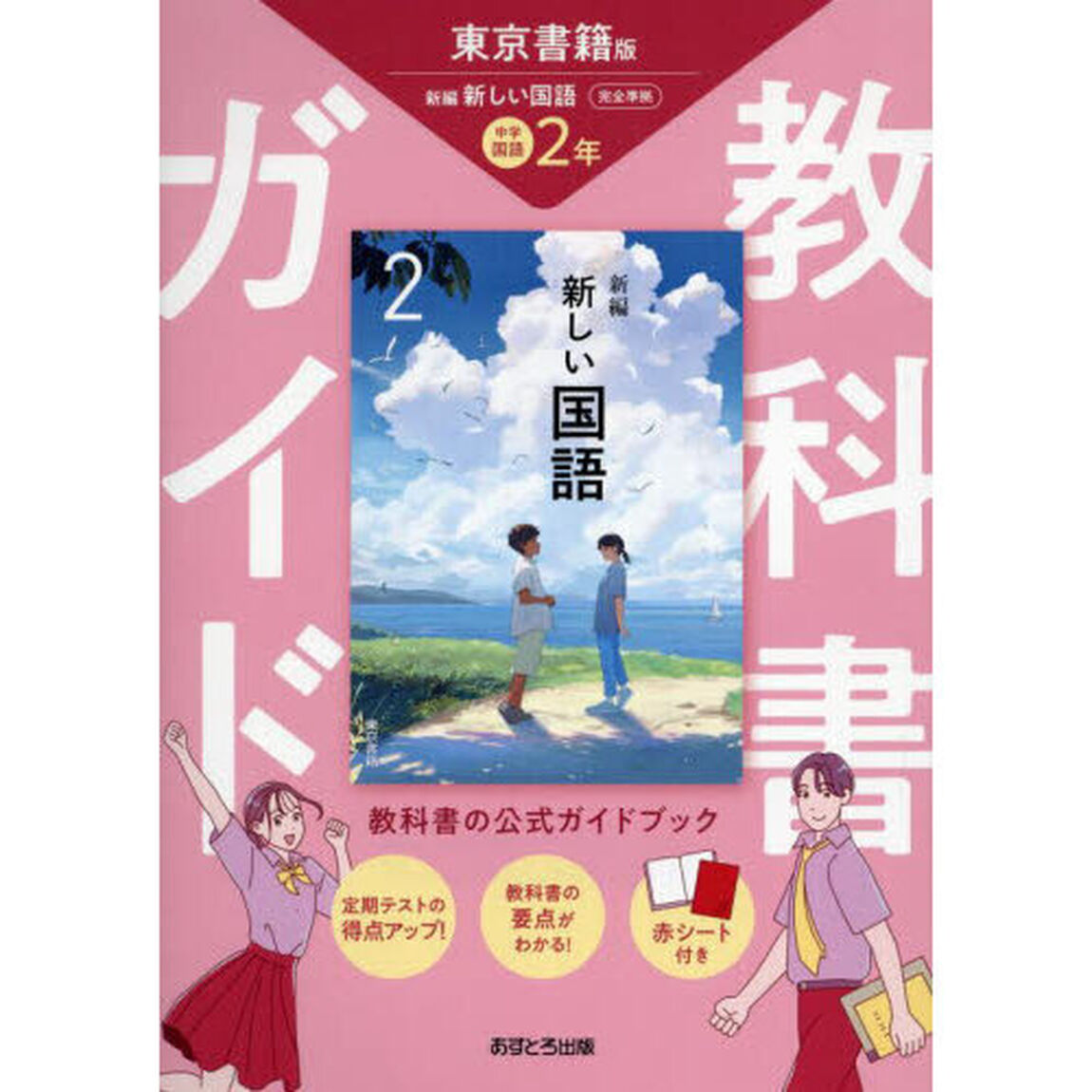 中学教科書ガイド東京書籍版国語２年