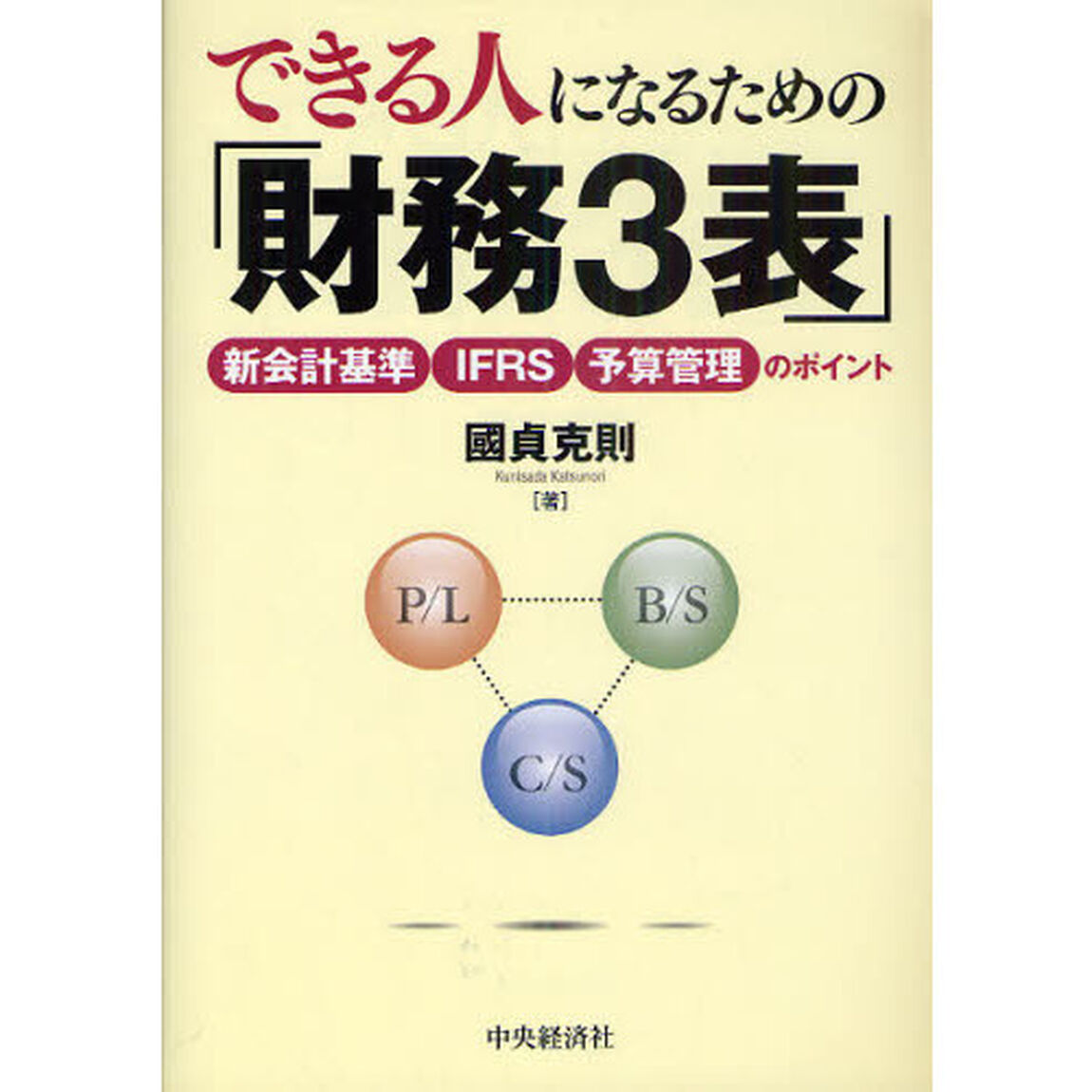 できる人になるための「財務３表」　新会計基準・ＩＦＲＳ・予算管理のポイント