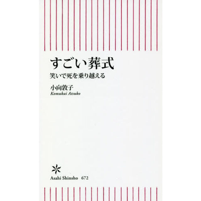 すごい葬式　笑いで死を乗り越える