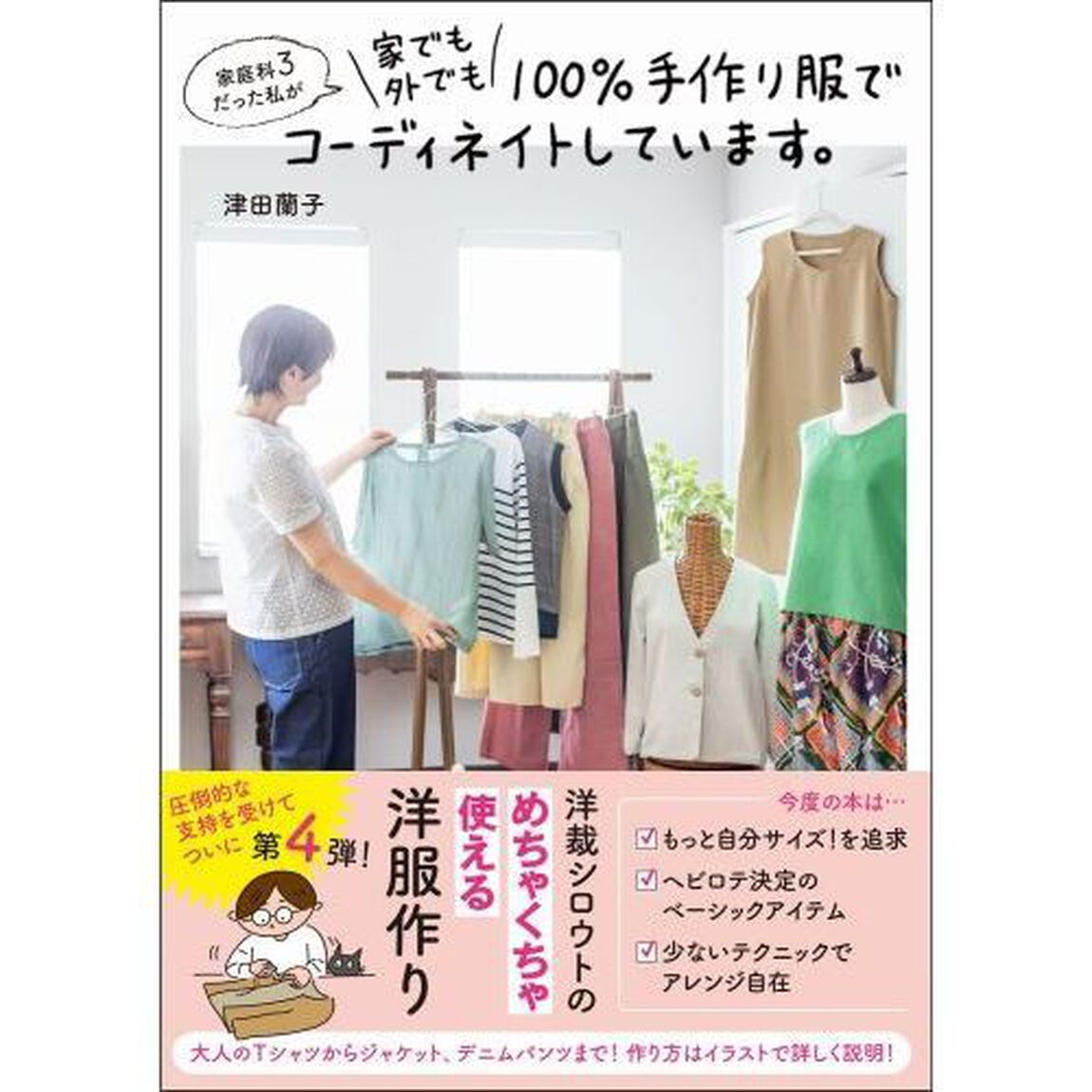 家庭科３だった私が家でも外でも１００％手作り服でコーディネイトしています。