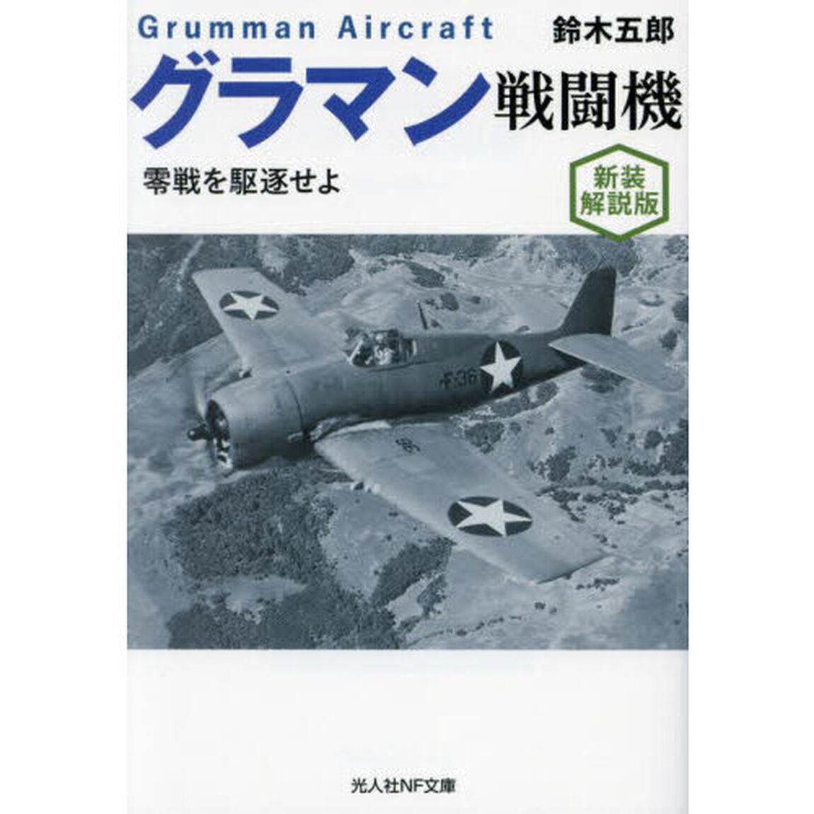 グラマン戦闘機　零戦を駆逐せよ「新装解説版」